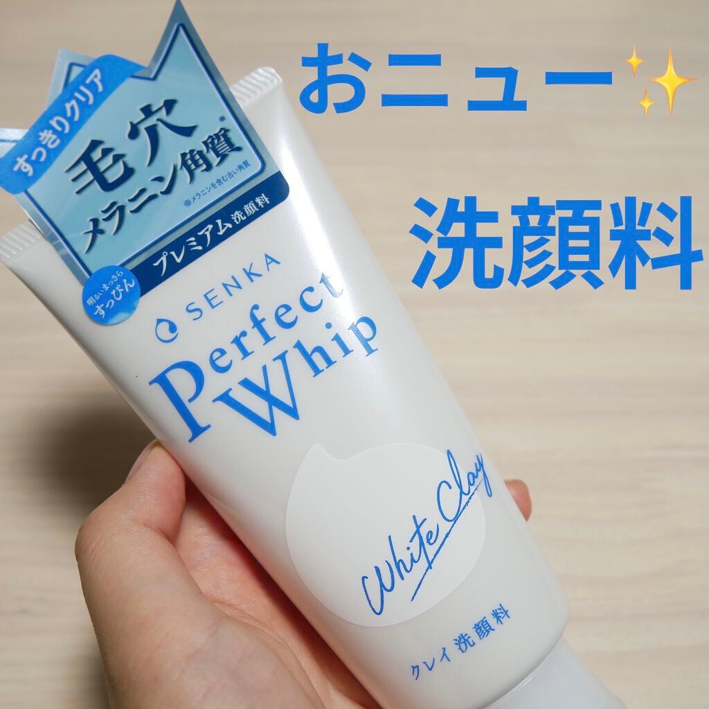 パーフェクトホワイトクレイ/SENKA(専科)/洗顔フォームを使ったクチコミ(1枚目)