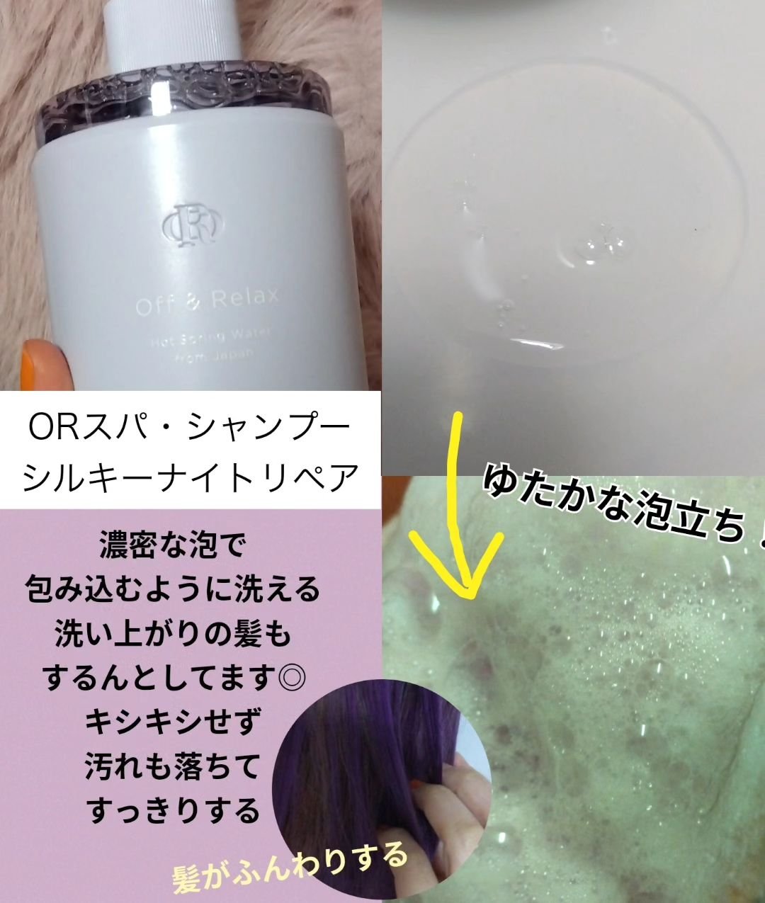 ＯＲ スパ・シャンプー／ヘアトリートメント シルキーナイトリペア/Off&Relax/市販シャンプーを使ったクチコミ（3枚目）