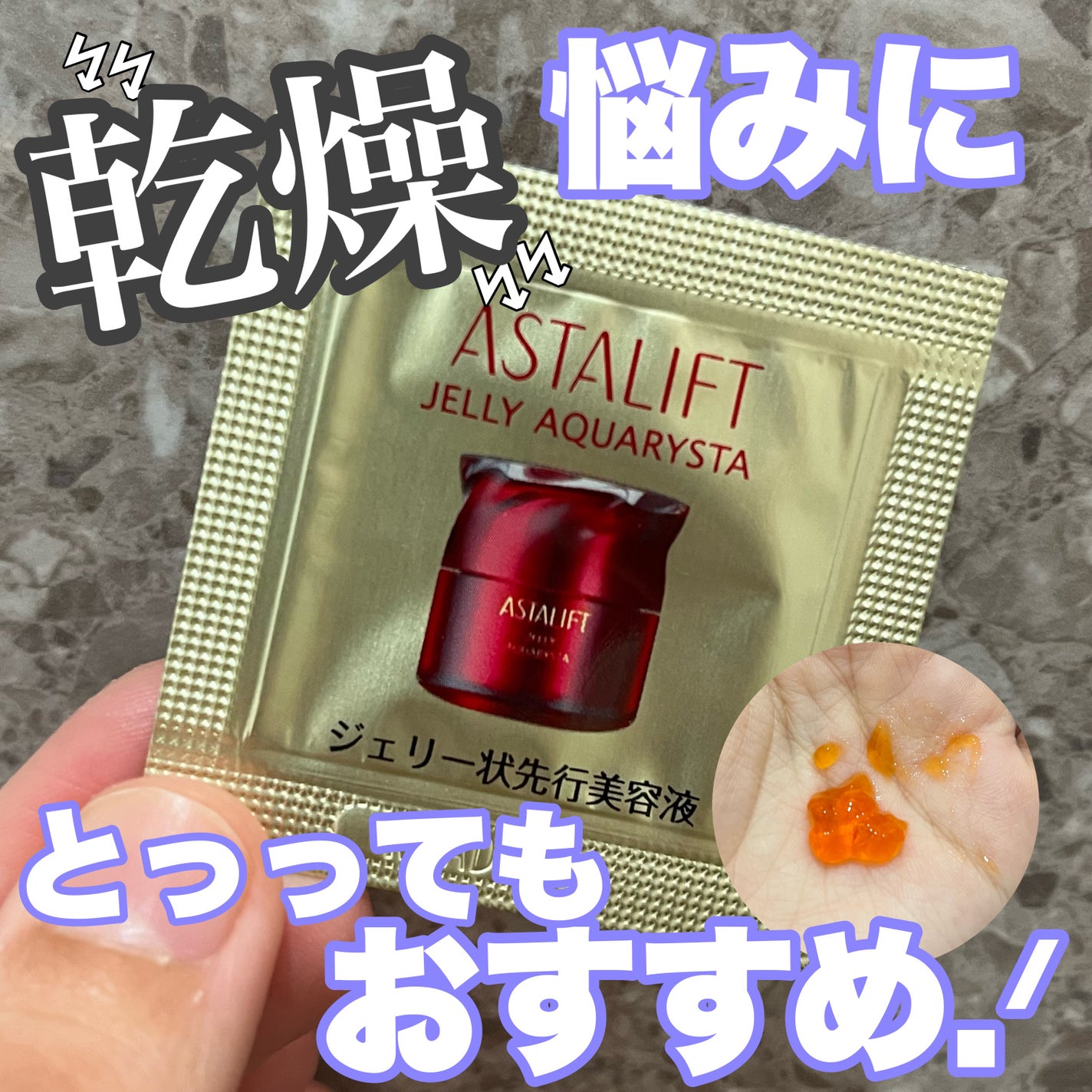 アスタリフト ジェリー アクアリスタ/アスタリフト/美容液を使ったクチコミ(1枚目)