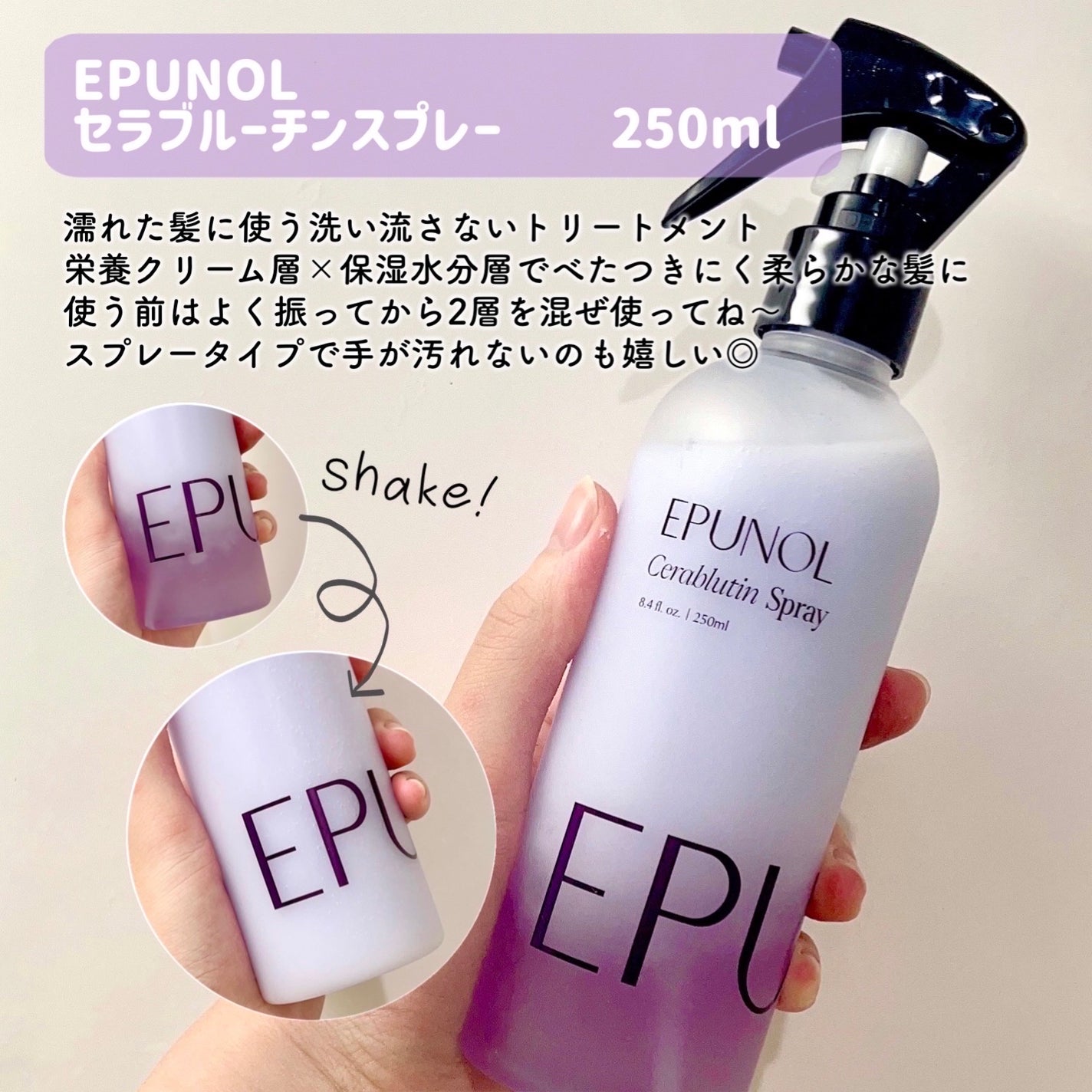 セラブルーチンスプレー/Epunol/プレスタイリング・寝ぐせ直しを使ったクチコミ(3枚目)