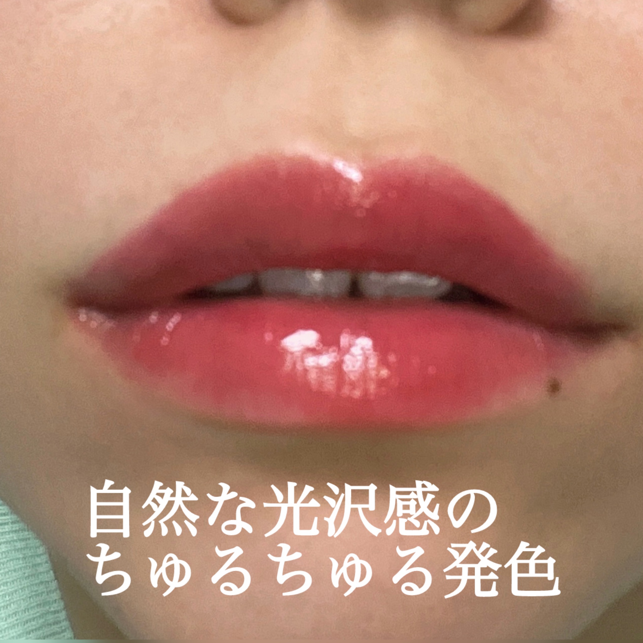 ロウグロウジェルティント/hince/リップティントを使ったクチコミ（2枚目）