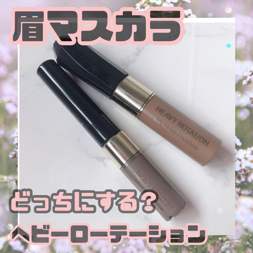 眉マスカラで人気の
ヘビーローテーション！
どっちが使いやすい？

…………………………………
ヘビーローテーション
カラーリングアイブロウ マイクロ
08アッシュグレー

ヘビーローテーション カラーリングアイブロウ
04ナチュラルブラウ