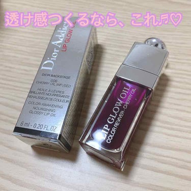 ディオール アディクト リップ グロウ オイル/Dior/リップグロスを使ったクチコミ（1枚目）