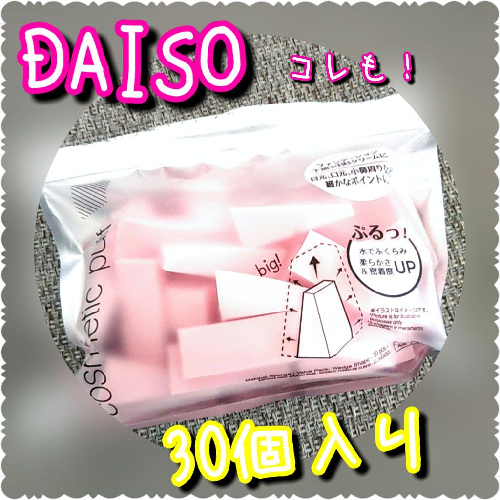 メイクアップスポンジ(バリューパック ウェッジ型 30個)/DAISO/パフ・スポンジを使ったクチコミ（1枚目）