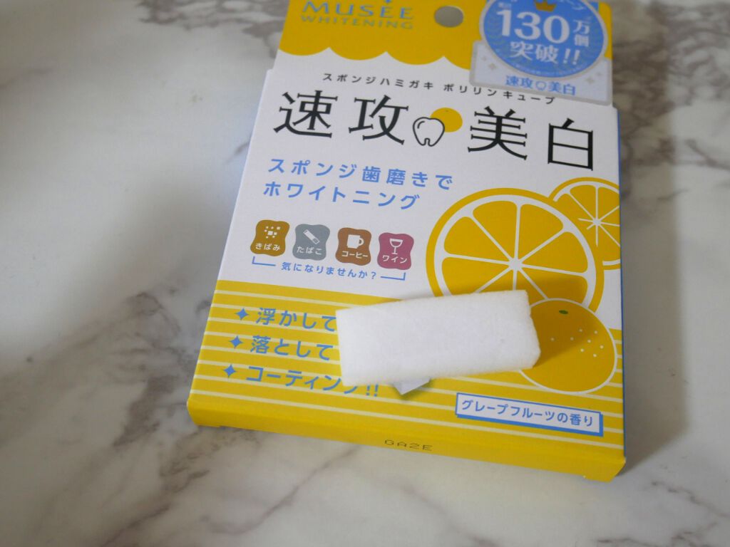ポリリンキューブ 速攻美白 グレープフルーツの香り/ミュゼホワイトニング/歯磨き粉を使ったクチコミ(3枚目)