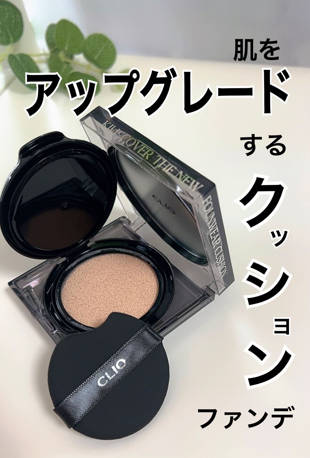 キル カバー ザ ニュー ファンウェア クッション/CLIO/クッションファンデーションを使ったクチコミ(1枚目)