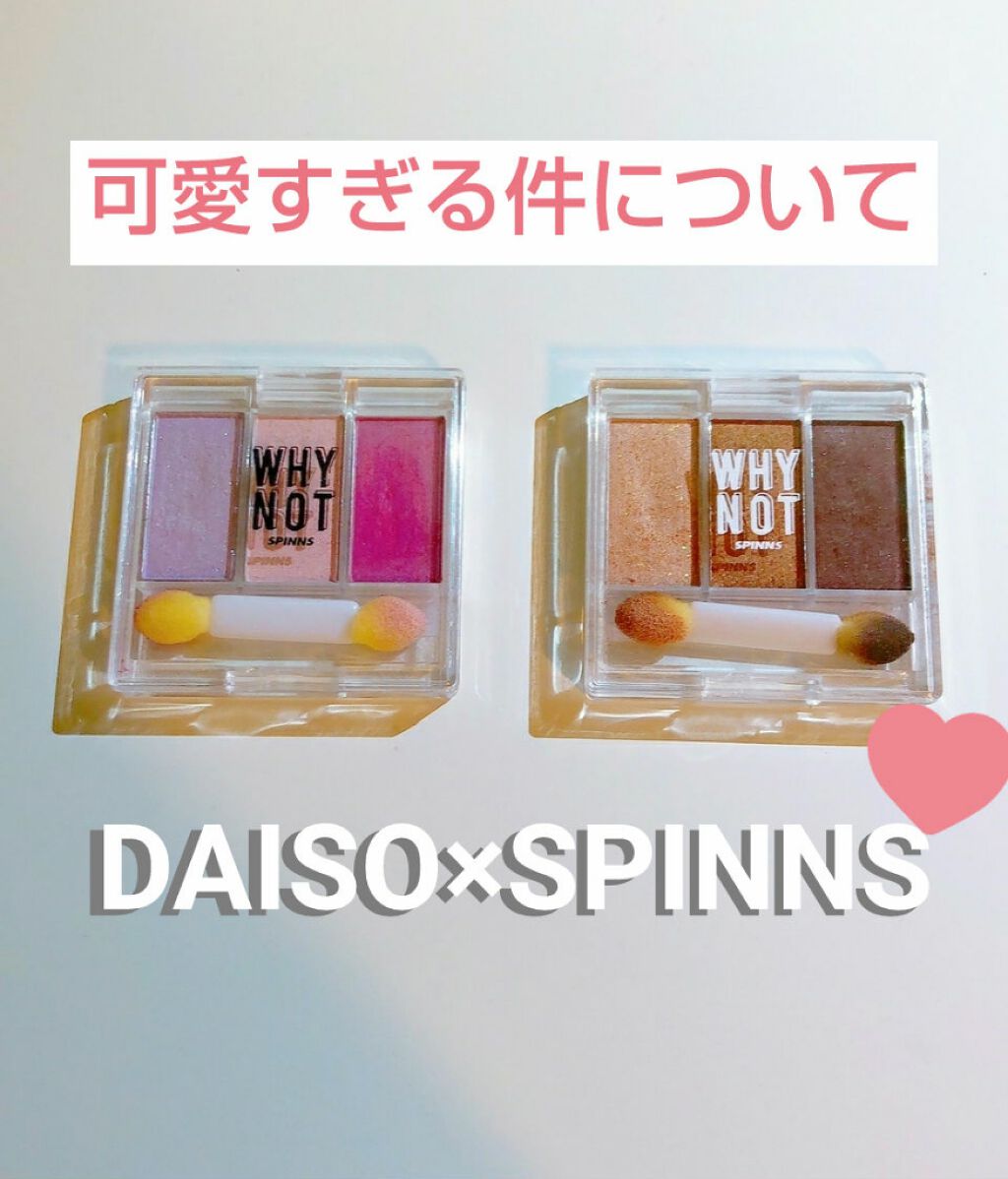 WHY NOT SPINNS 3色アイシャドウ/DAISO/アイシャドウパレットを使ったクチコミ(1枚目)