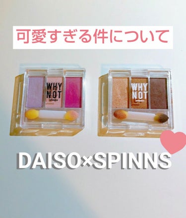 WHY NOT SPINNS 3色アイシャドウ ピンク/DAISO/アイシャドウパレットを使ったクチコミ（1枚目）