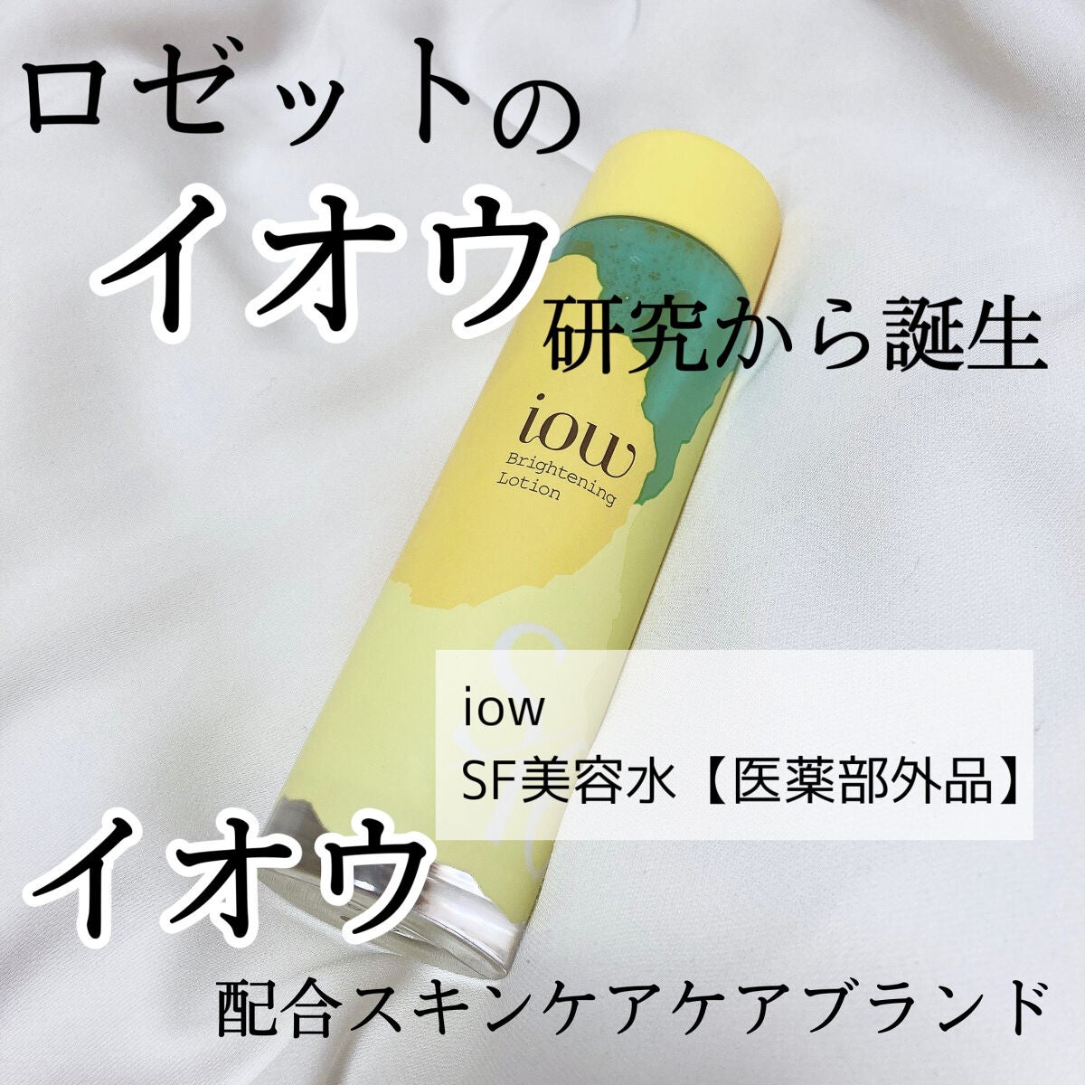 SF美容水/iow/化粧水を使ったクチコミ(1枚目)