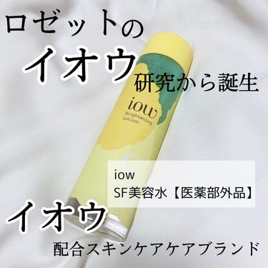 SF美容水/iow/化粧水を使ったクチコミ（1枚目）