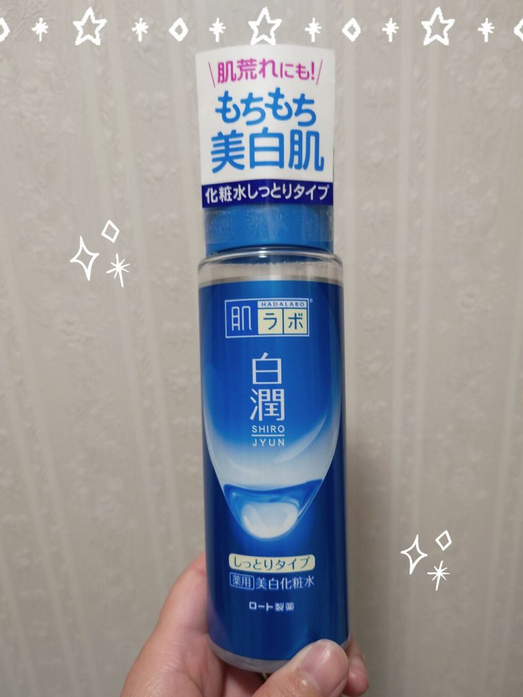 白潤 薬用美白化粧水(しっとりタイプ)/肌ラボ/化粧水を使ったクチコミ(1枚目)