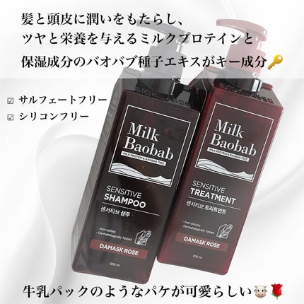センシティブ シャンプー / トリートメント ダマスクローズ/ミルクバオバブ/市販シャンプーを使ったクチコミ(2枚目)