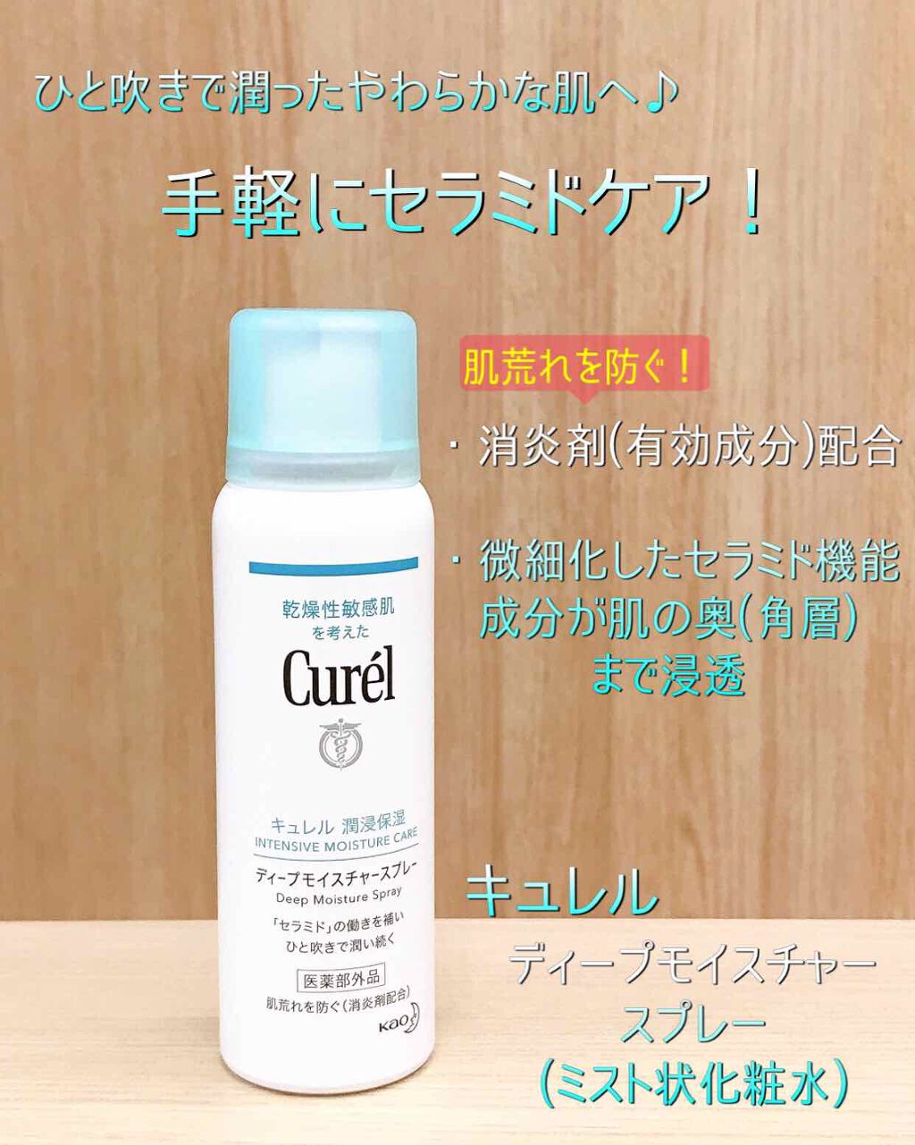 ディープモイスチャースプレー/キュレル/ミスト状化粧水を使ったクチコミ(1枚目)
