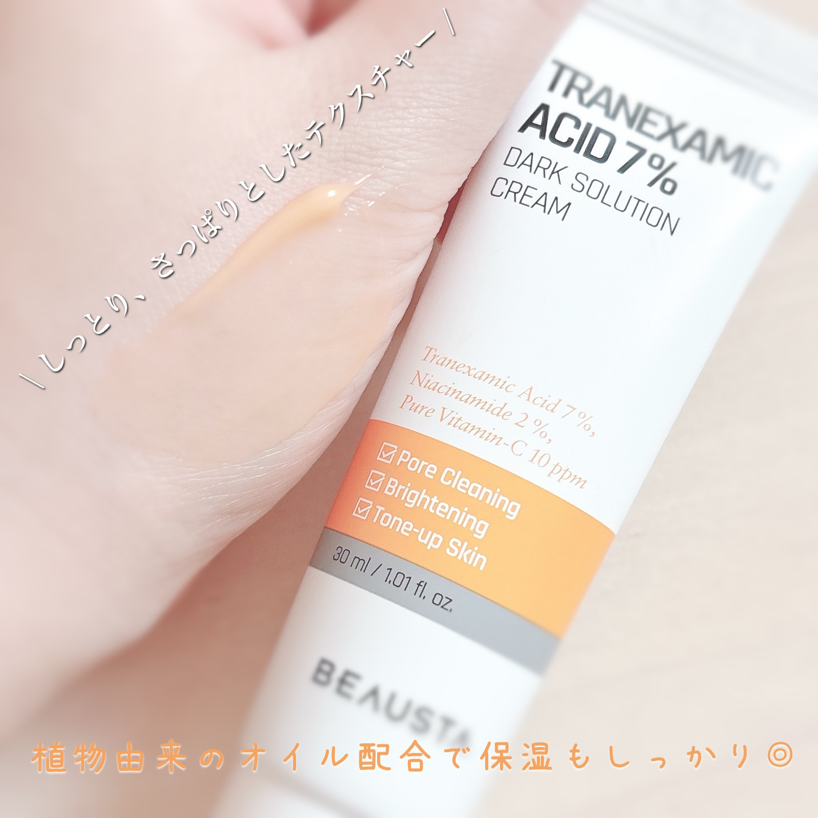 トラネキサム酸7%ダークソリューションクリーム/BEAUSTA/フェイスクリームを使ったクチコミ（3枚目）