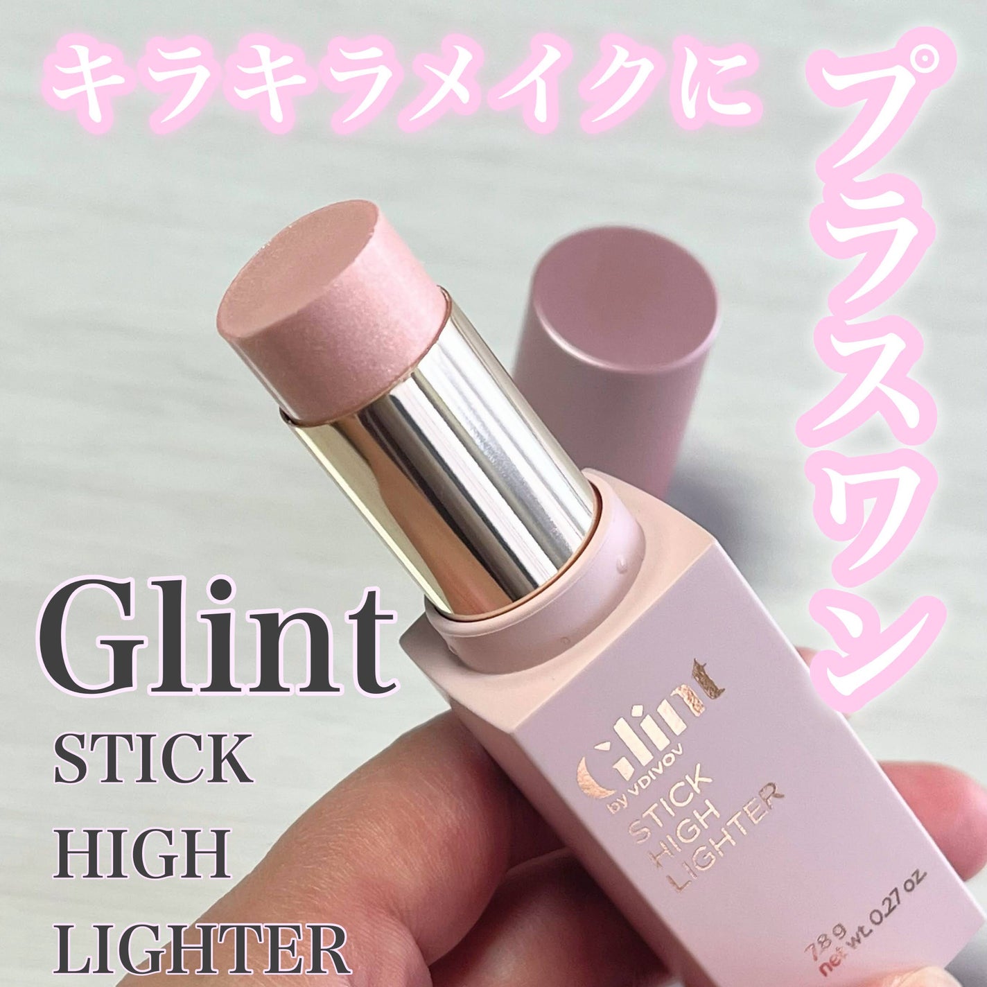 スティックハイライター/Glint/スティックハイライトを使ったクチコミ(1枚目)