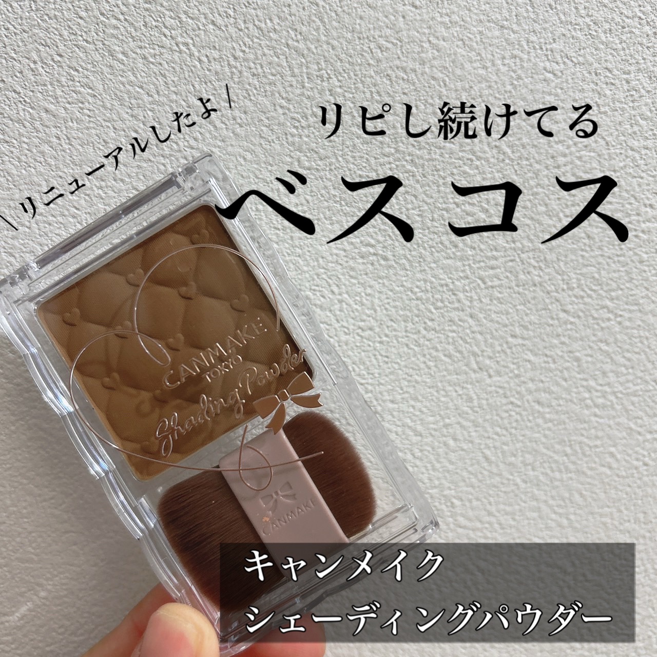 シェーディングパウダー 01 デニッシュブラウン/キャンメイク/シェーディングを使ったクチコミ（1枚目）