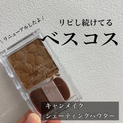 シェーディングパウダー/キャンメイク/シェーディングを使ったクチコミ(1枚目)