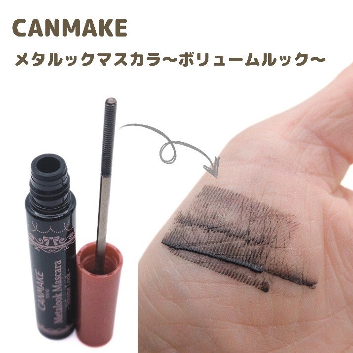 メタルックマスカラ～ボリュームルック～/キャンメイク/マスカラを使ったクチコミ（3枚目）