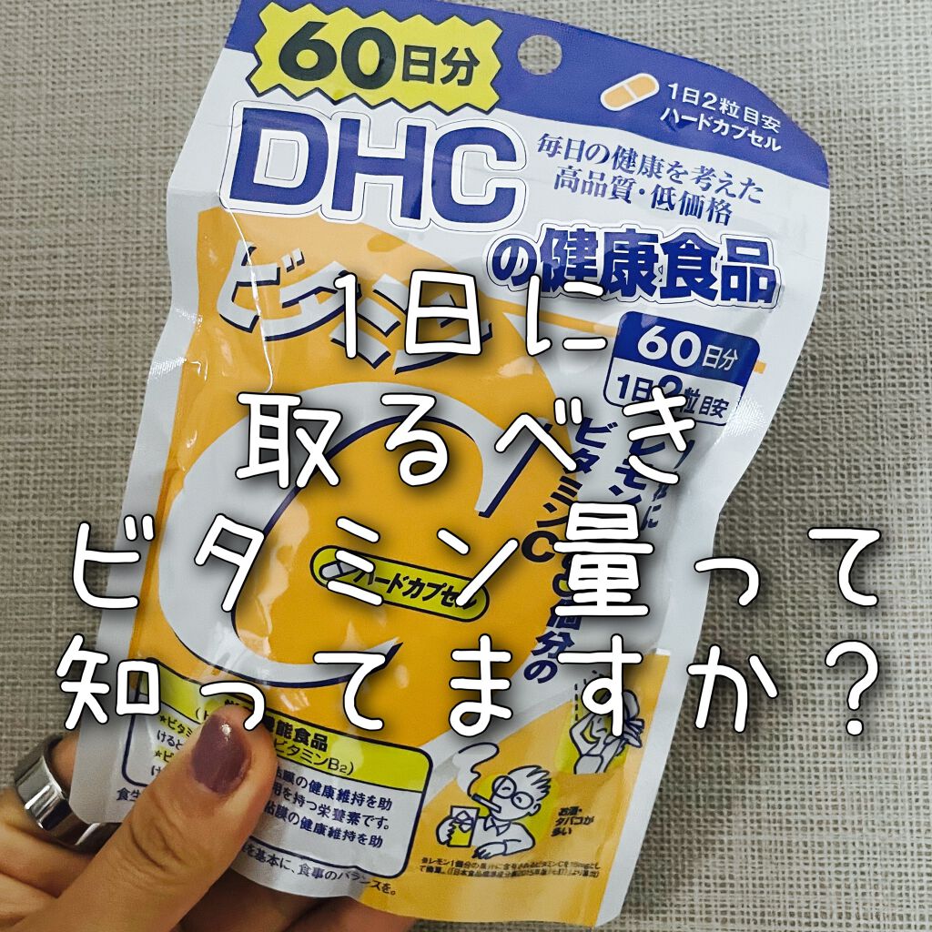 DHC ビタミンCハードカプセル/DHC/美容サプリメントを使ったクチコミ(1枚目)