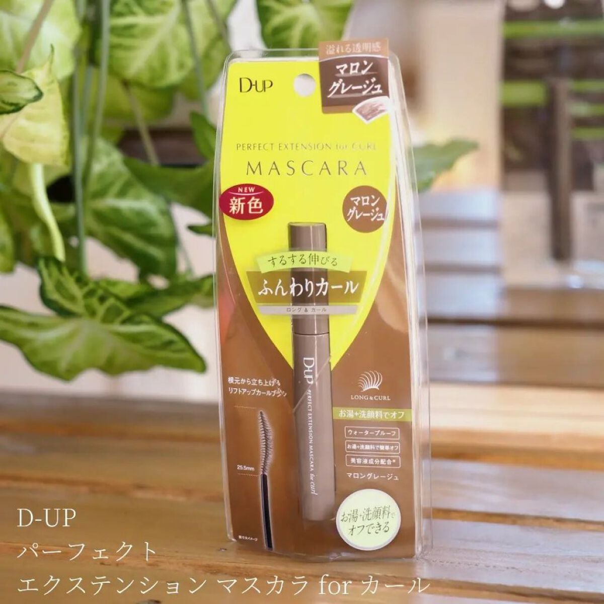 パーフェクトエクステンション マスカラ for カール/D-UP/マスカラを使ったクチコミ(1枚目)