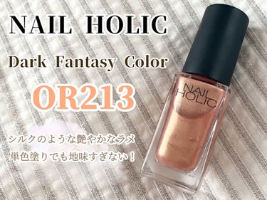 ネイルホリック Dark Fantasy Color OR213/ネイルホリック/マニキュアを使ったクチコミ（2枚目）