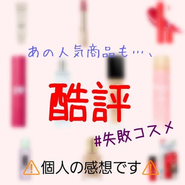 ⚠️コスメ　酷評⚠️
　※個人の感想です。

みなさんこんにちは💞
この間『ベストコスメ2019』を投稿したので、
今回は【失敗コスメ2019】を投稿したいと思います…！
これは私個人の感想なのでそこだ