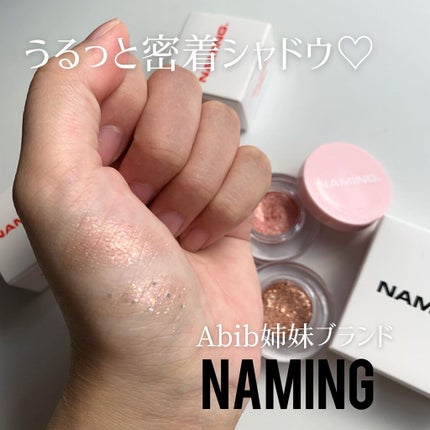 ネイミングスパークルアイグリッターポット/NAMING./グリッターを使ったクチコミ(1枚目)