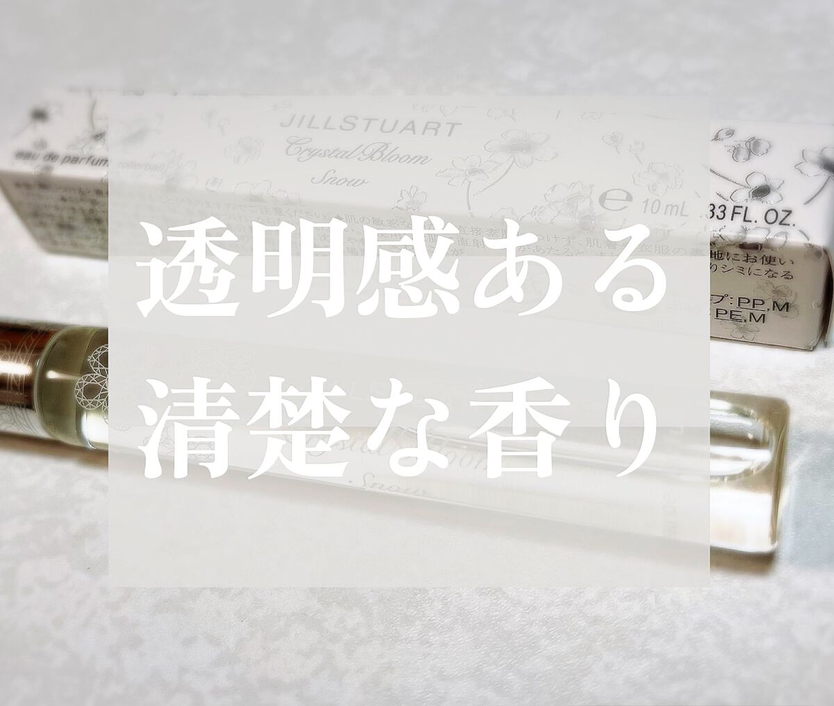 クリスタルブルーム スノー オードパルファン/JILL STUART/香水(レディース)を使ったクチコミ（1枚目）