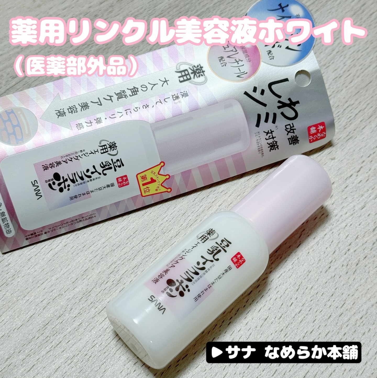 なめらか本舗 薬用リンクル美容液 ホワイト/なめらか本舗/美容液を使ったクチコミ（1枚目）