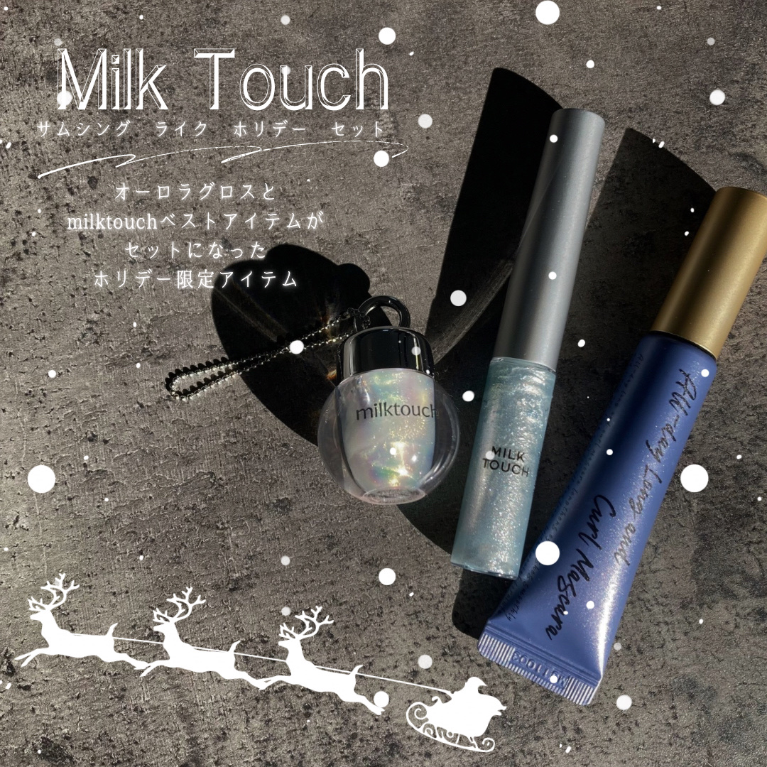 サムシング ライク ホリデー セット/Milk Touch/その他キットセットを使ったクチコミ（2枚目）
