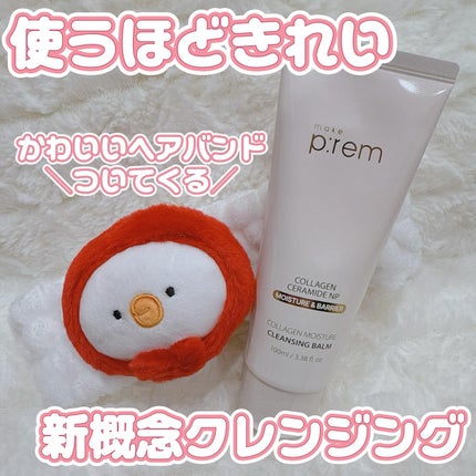 コラーゲンモイスチャークレンジングバーム/make prem/クレンジングバームを使ったクチコミ(1枚目)