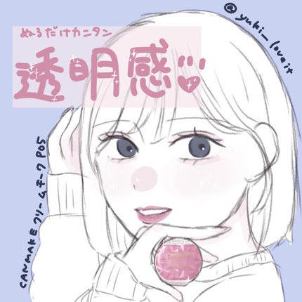 クリームチーク(パールタイプ)/キャンメイク/ジェル・クリームチークを使ったクチコミ(1枚目)