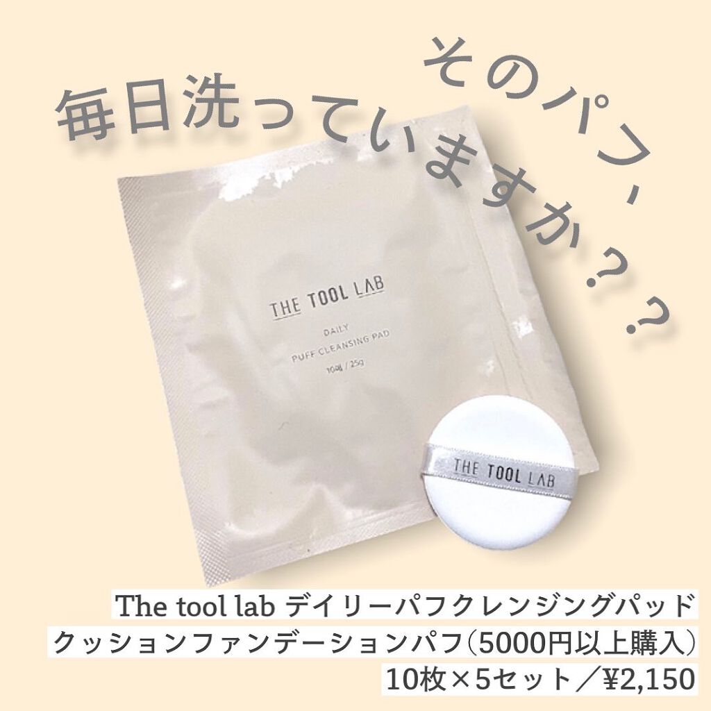 デイリー パフ クレンジング パッド/THE TOOL LAB/その他化粧小物を使ったクチコミ(1枚目)