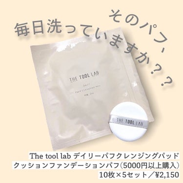 デイリー パフ クレンジング パッド/THE TOOL LAB/その他化粧小物を使ったクチコミ（1枚目）