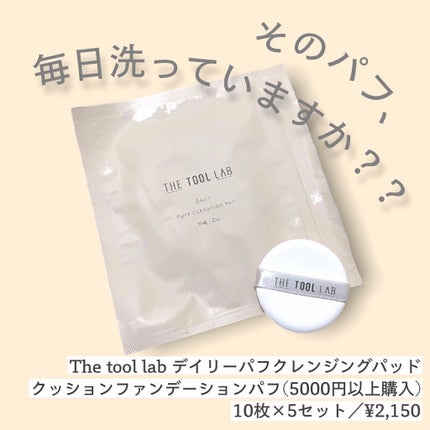デイリー パフ クレンジング パッド/THE TOOL LAB/その他化粧小物を使ったクチコミ(1枚目)