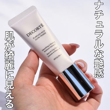 DECORTÉ フローレススキン グロウライザーのクチコミ「⁡
コスメデコルテ
#フローレススキングロウライザー
⁡
SPF20
PA++
⁡
私、コスメ.....」（3枚目）