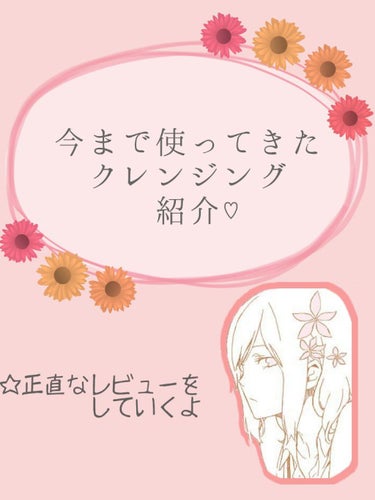 前回の投稿関連で、私が今まで使ってきた
クレンジングを紹介します😳
正直な感想をお伝え致します✋

①『アテニア スキンクリア クレンズ オイル』
　　　　　　　　アロマタイプ・無香料

敏感肌の母が使