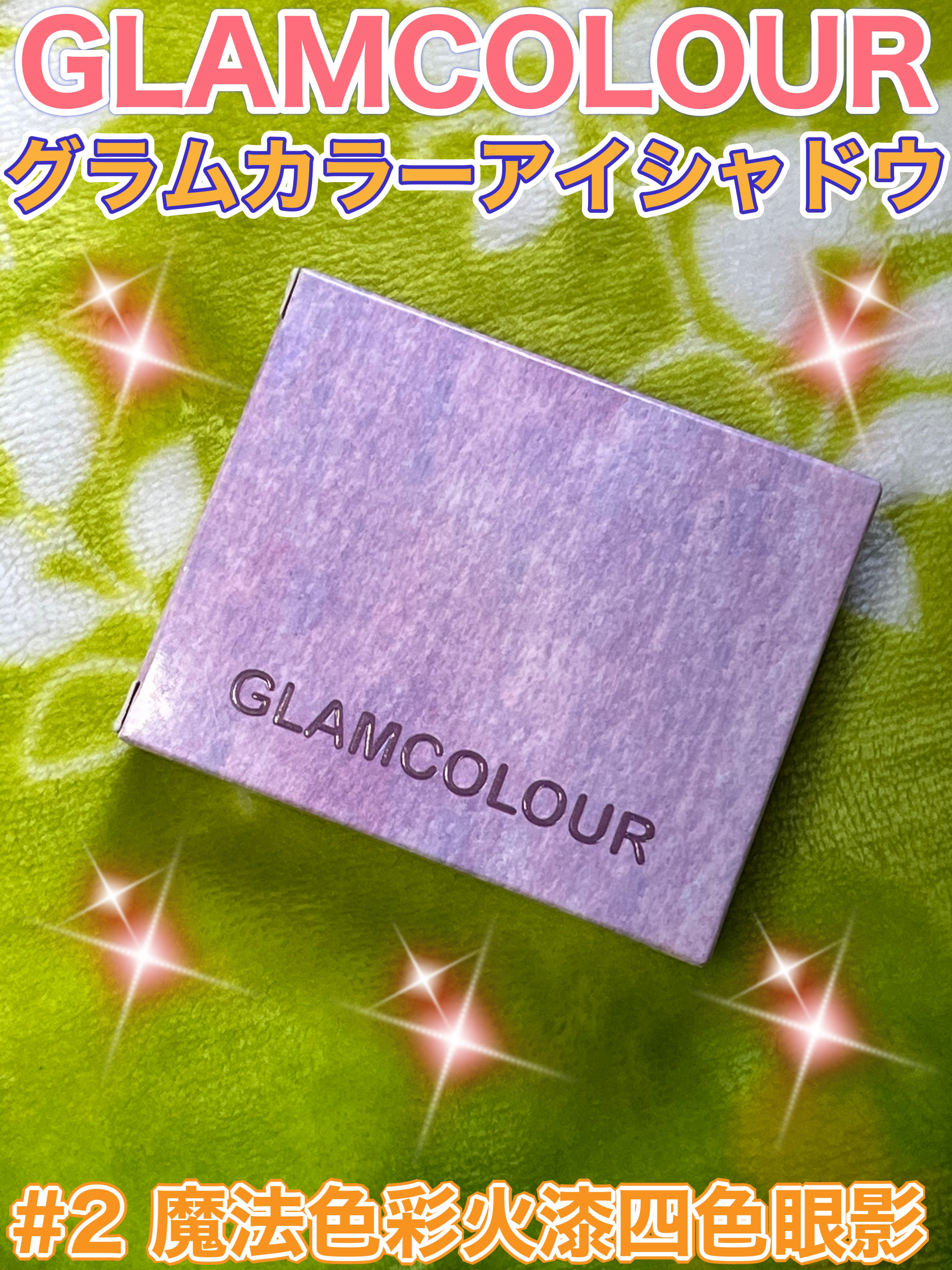 シーリングスタンプ風4色アイシャドウ/Glam Colour/アイシャドウパレットを使ったクチコミ（1枚目）