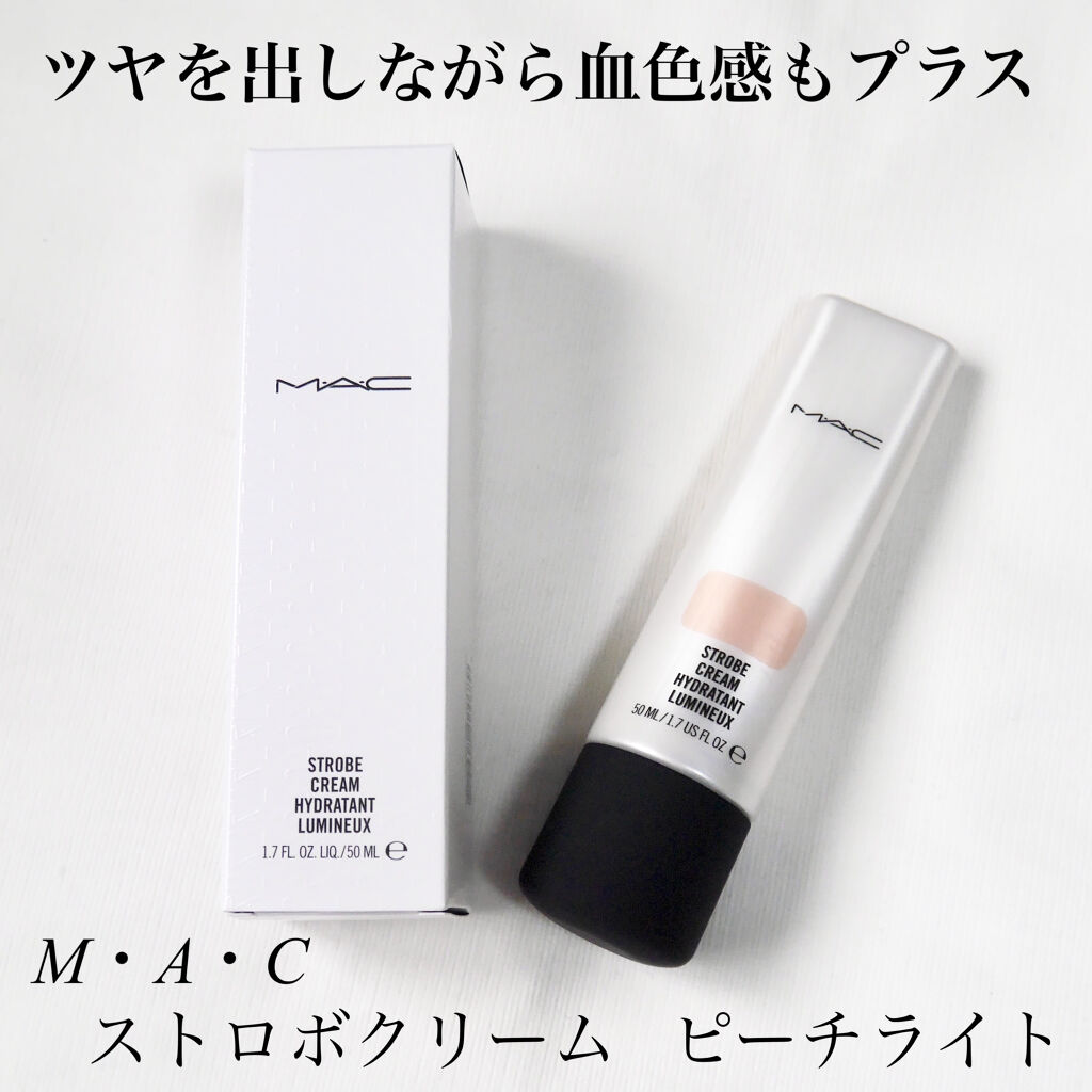 ストロボクリーム/M・A・C/化粧下地を使ったクチコミ（1枚目）