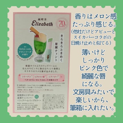 純喫茶エリザベス 星屑ティントバー/エリザベス/リップバームを使ったクチコミ(4枚目)