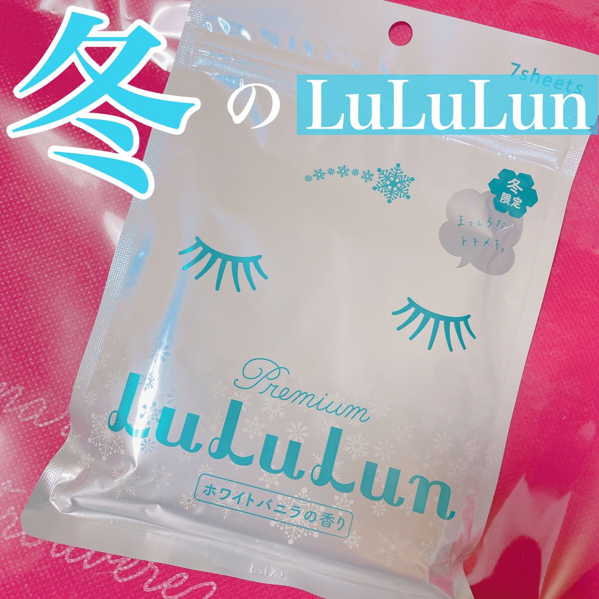 プレミアムルルルン 雪(ホワイトバニラの香り)/ルルルン/シートマスク・パックを使ったクチコミ(1枚目)