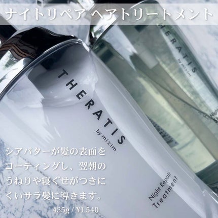 ナイトリペア シャンプー/ヘアトリートメント/THERATIS/シャンプー・コンディショナーを使ったクチコミ(4枚目)