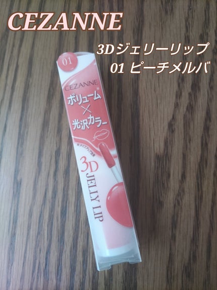 3Dジェリーリップ/CEZANNE/口紅・グロス・リップライナー・リップケアを使ったクチコミ(1枚目)