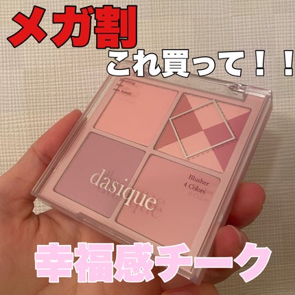 ブレンディングムードチーク/dasique/パウダーチークを使ったクチコミ(1枚目)