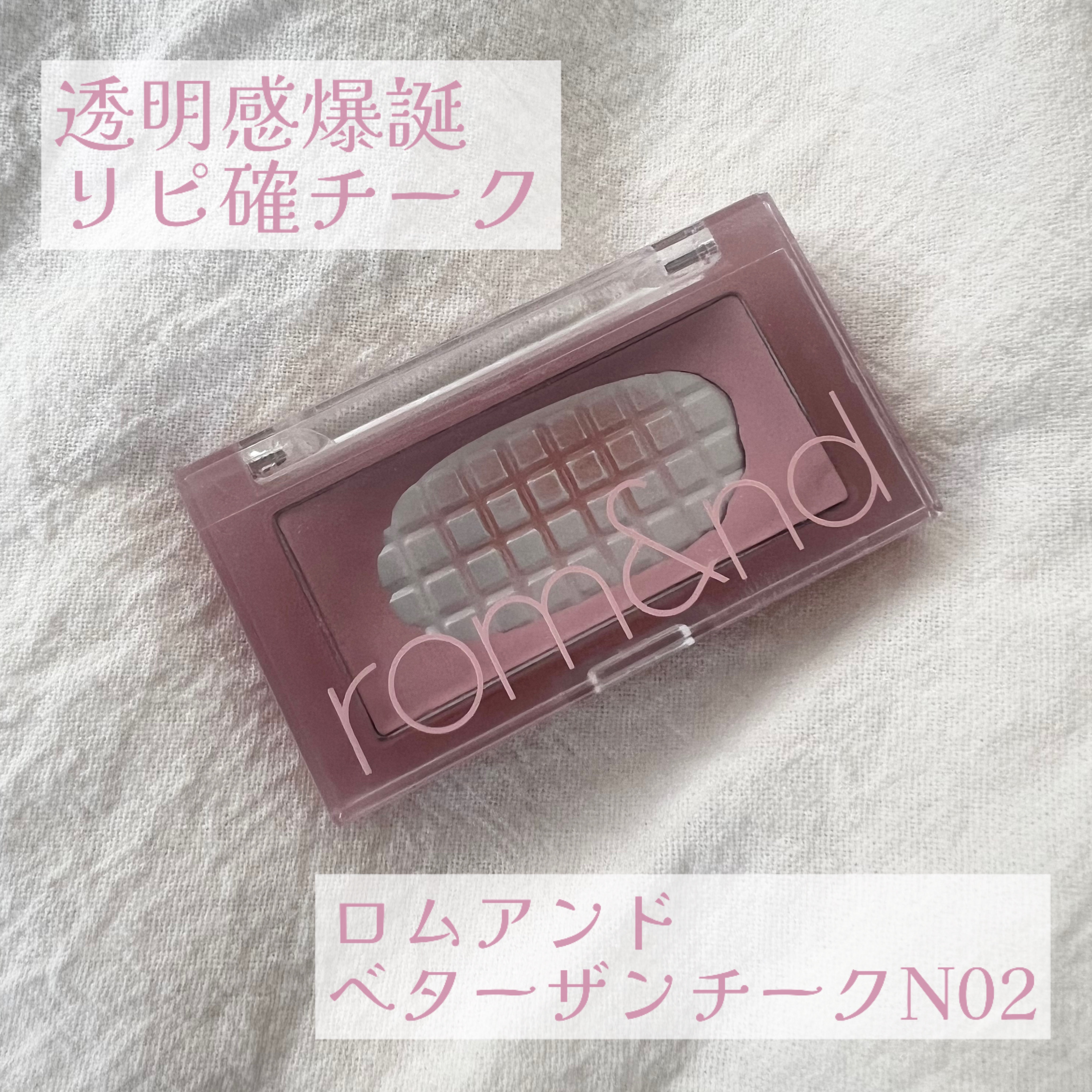 ベターザンチーク N02 バインヌード(VINE NUDE)/rom&nd/パウダーチークを使ったクチコミ（1枚目）