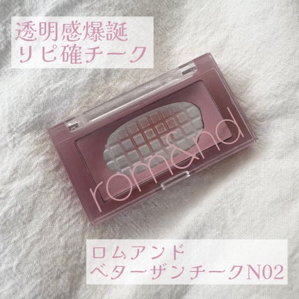 ベターザンチーク/rom&nd/パウダーチークを使ったクチコミ(1枚目)
