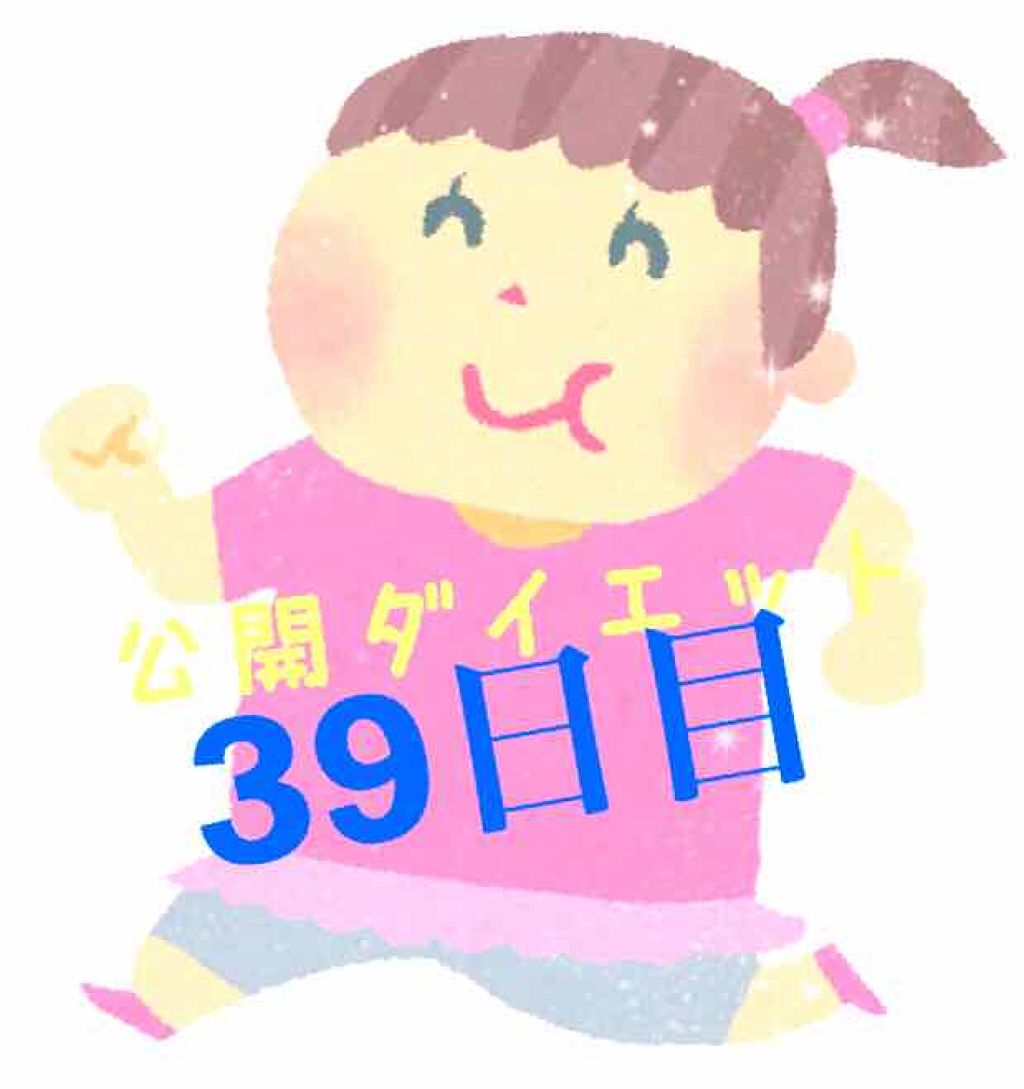 佐野 on LIPS 「こんにちは!佐野です🐼公開ダイエット39日目🐷体重…57.0k..」(1枚目)