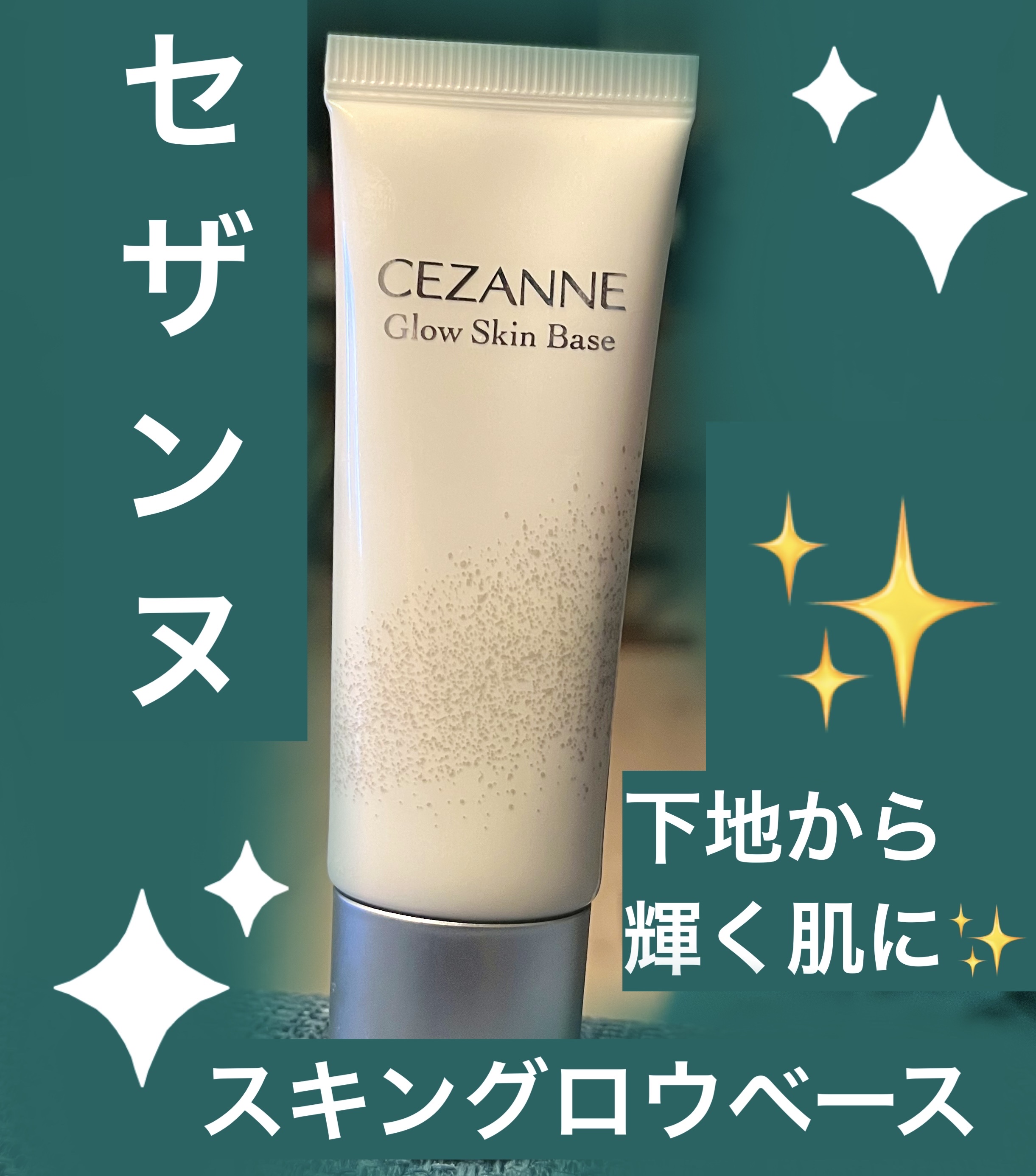 グロウスキンベース/CEZANNE/化粧下地を使ったクチコミ（1枚目）