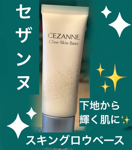 グロウスキンベース/CEZANNE/化粧下地を使ったクチコミ(1枚目)