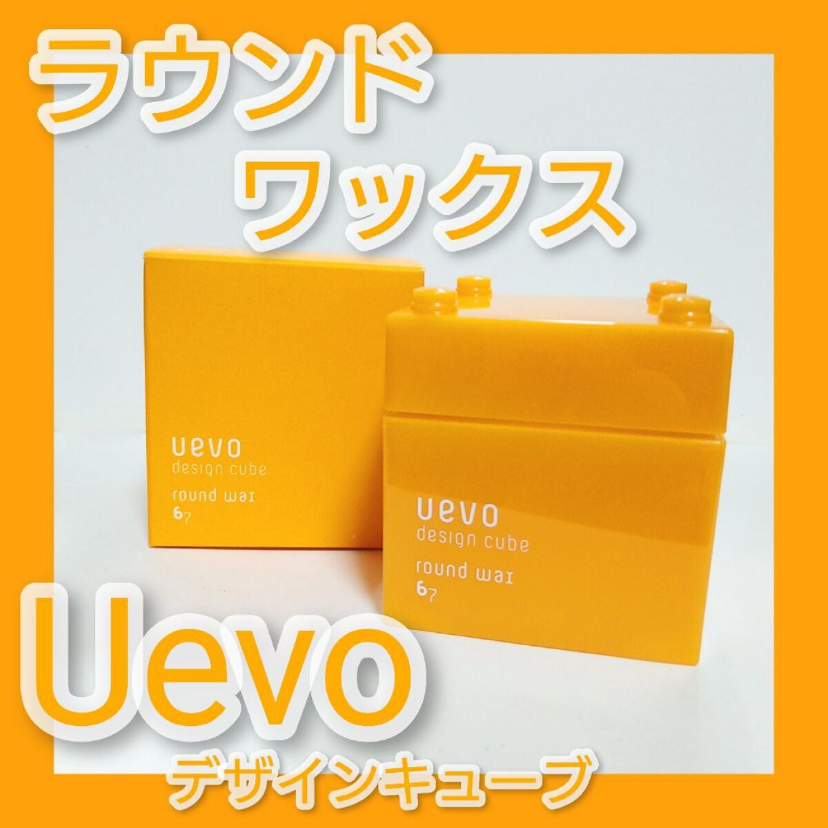 デザインキューブ ラウンドワックス/ウェーボ デザインキューブ/ヘアワックス・クリームを使ったクチコミ(1枚目)